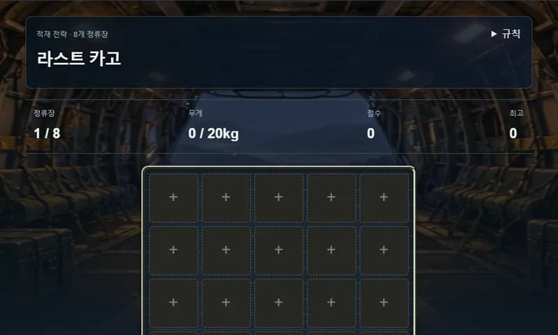 라스트 카고 실제 Game 화면