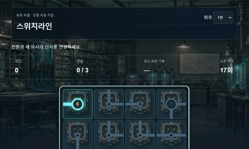 Switchline 실제 Game 화면